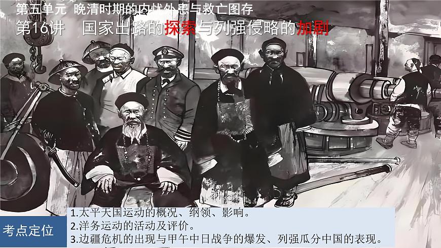 第16講 國家出路的探索與列強(qiáng)侵略的加劇 課件--2025屆高三統(tǒng)編版（2019）必修中外歷史綱要上一輪復(fù)習(xí)第1頁