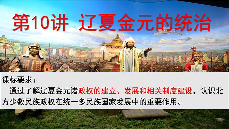 第10讲 辽夏金元的统治-2025年高考历史一轮复习突破考点复习课件第1页