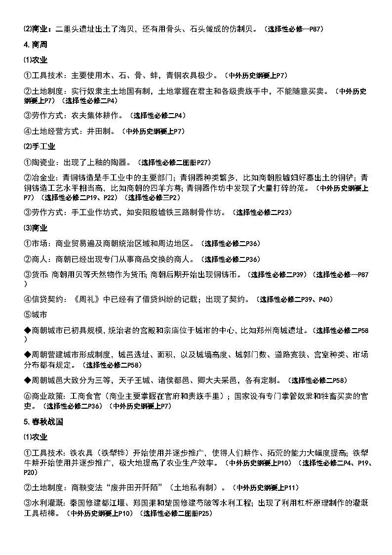 专题14 古代中国整体经济与社会变动 知识提纲--2025届高三统编版(2019)历史二轮专题复习第2页