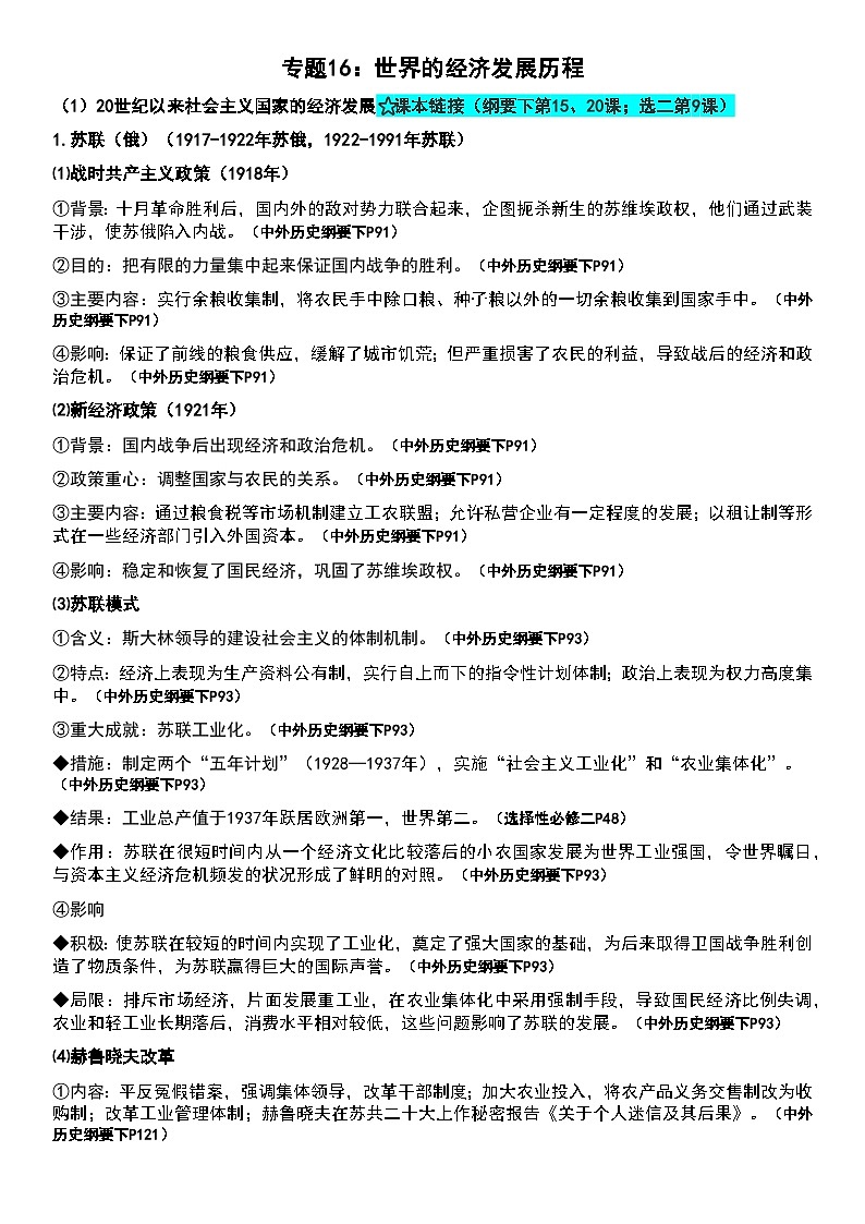 专题16 世界的经济发展历程 知识提纲--2025届高三统编版(2019)历史二轮专题复习第1页