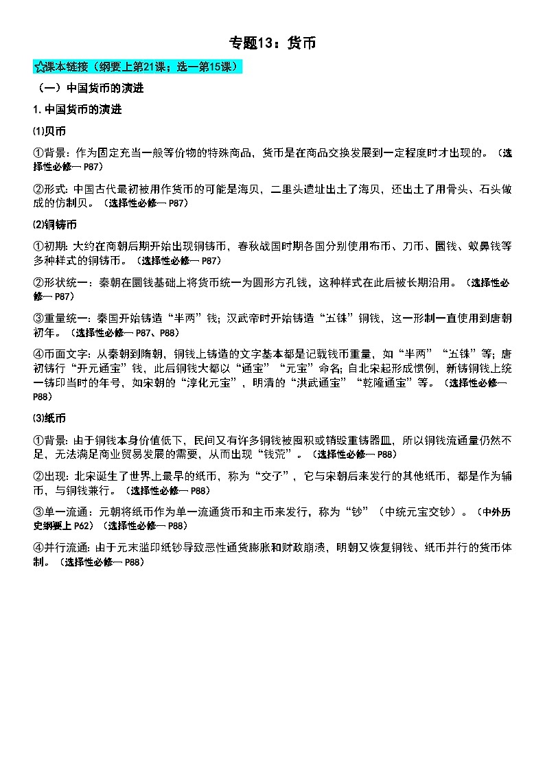 专题13 货币 知识提纲--2025届高三历史统编版(2019)选择性必修1二轮专题复习第1页