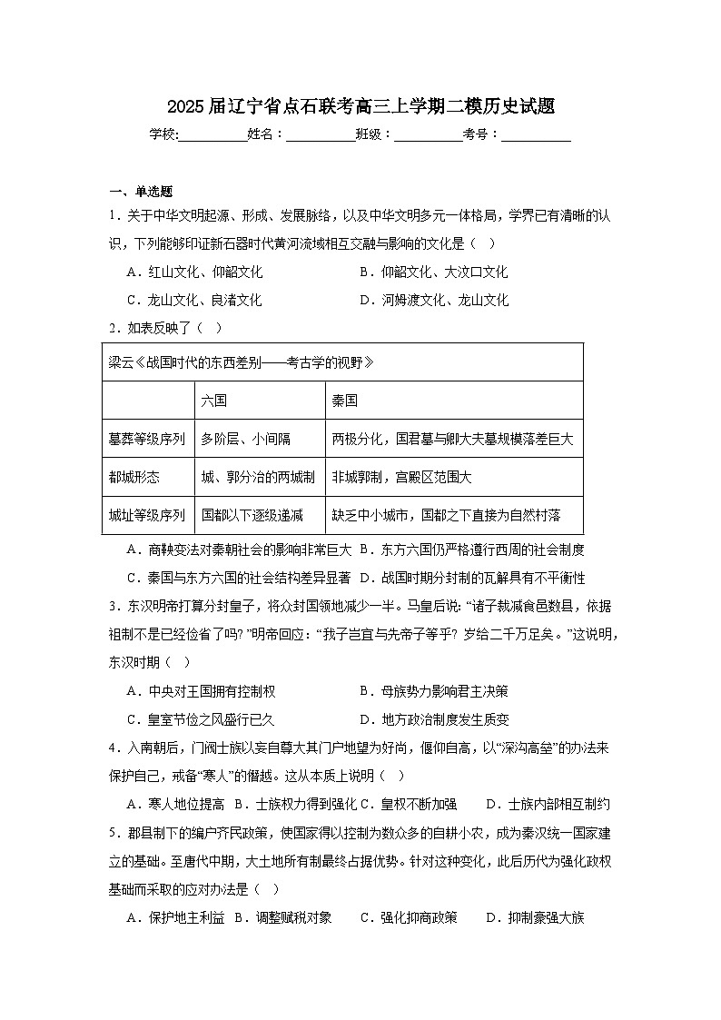 2025届辽宁省点石联考高三上学期二模历史试题第1页