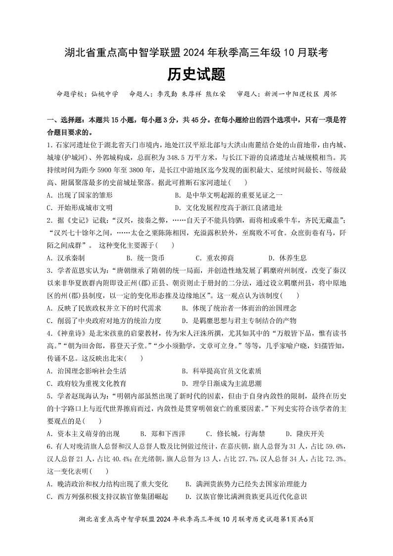 2025届湖北省重点高中智学联盟高三上学期10月联考历史试题01