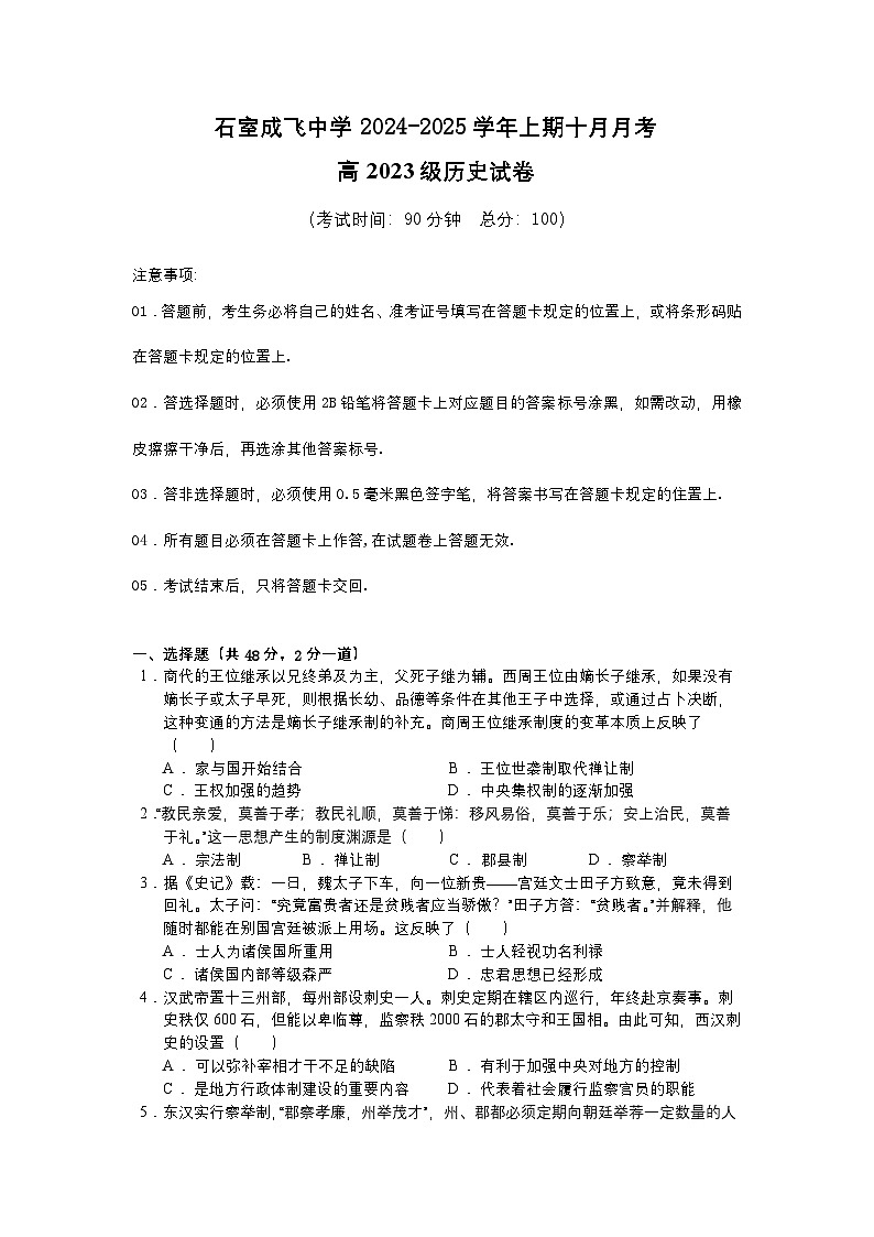 四川省成都市石室中学、成飞中学2024-2025学年高二上学期10月月考历史试卷第1页