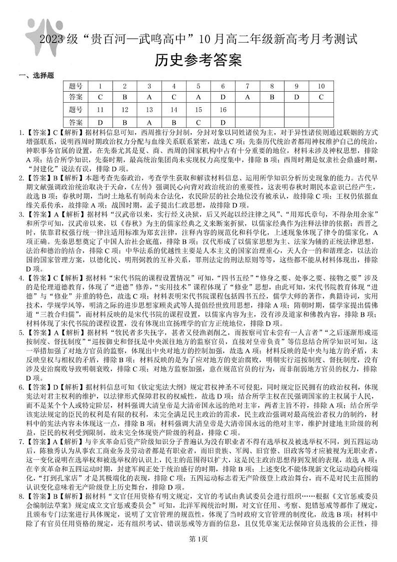 (答案)2023级“贵百河—武鸣高中”10月高二月考  参考答案第1页