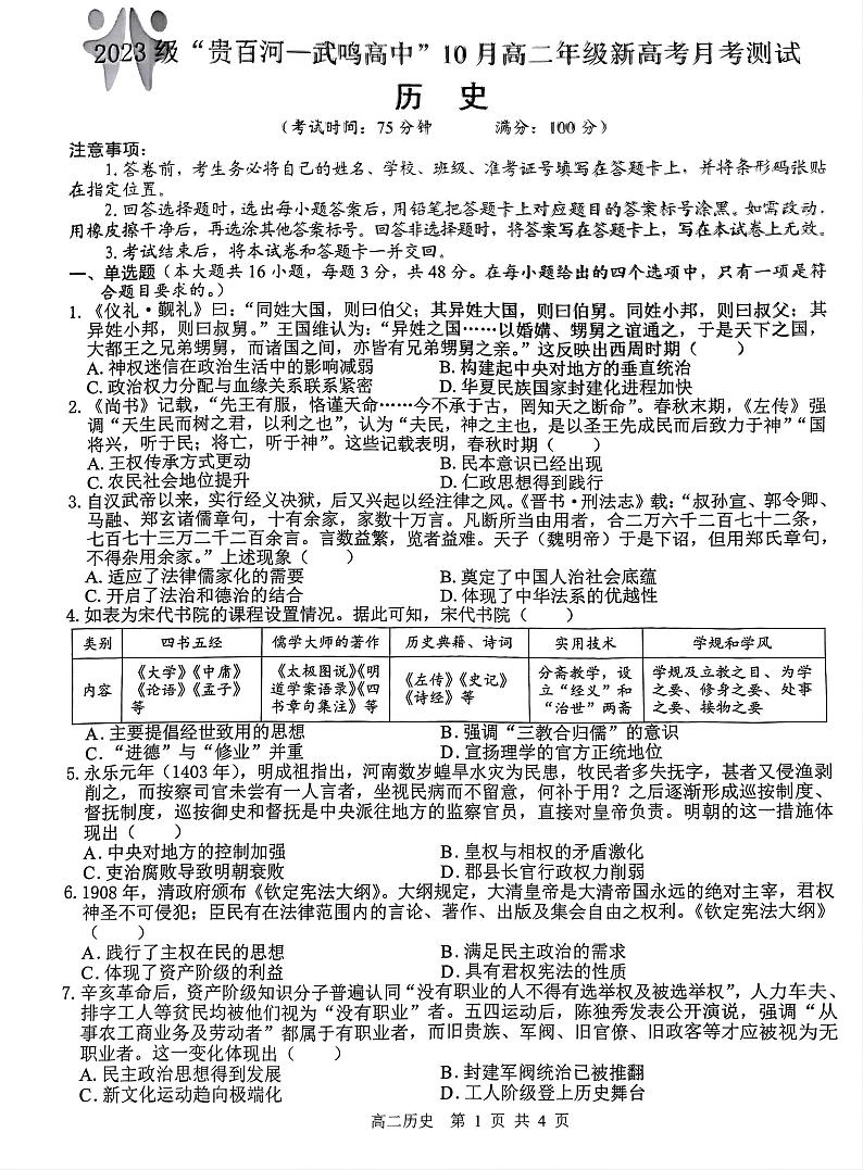 (试卷)2023级“贵百河”10月高二年级新高考月考测试第1页