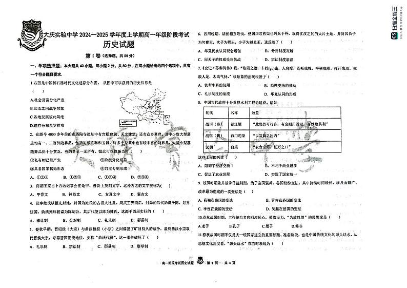黑龙江省大庆市实验中学2024-2025学年高一上学期10月阶段考试历史试题(PDF版附答案)01