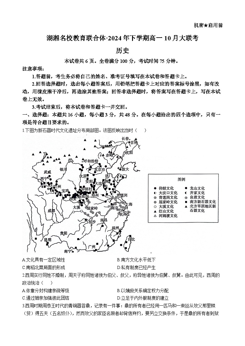 湖南省湖湘名校教育联合体2024-2025学年高一上学期10月月考历史试题第1页