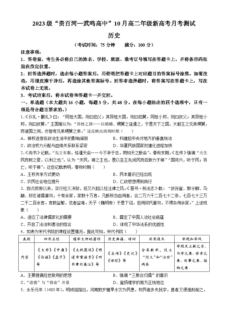 广西壮族自治区贵百河联考2024-2025学年高二上学期10月月考历史试题第1页