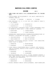 [歷史]廣東省普寧市勤建學(xué)校2024～2025學(xué)年高三上學(xué)期第二次調(diào)研考試月考試題(有答案)