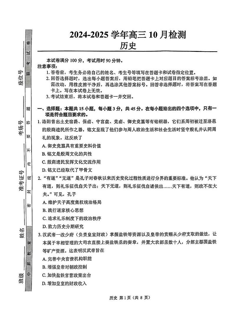 历史丨山东省中昇教育2025届高三10月检测历史试卷及答案第1页