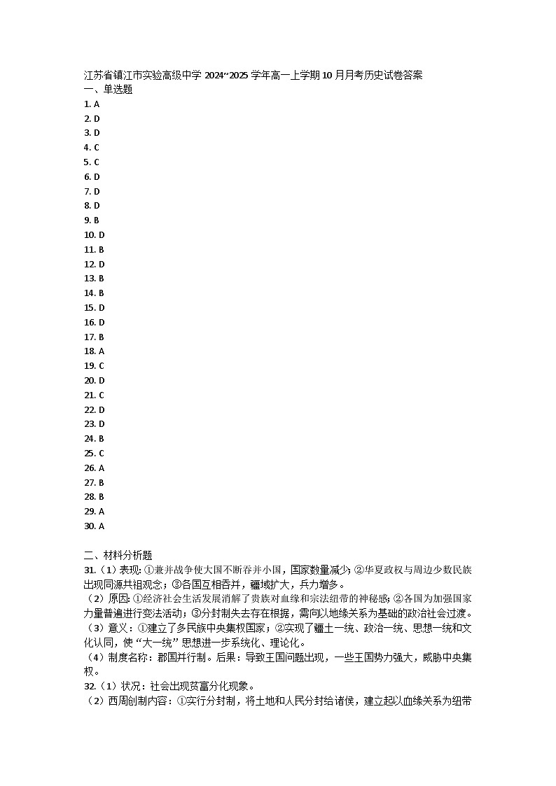 江蘇省鎮(zhèn)江市實(shí)驗(yàn)高級中學(xué)2024~2025學(xué)年高一上學(xué)期10月月考?xì)v史試卷答案第1頁