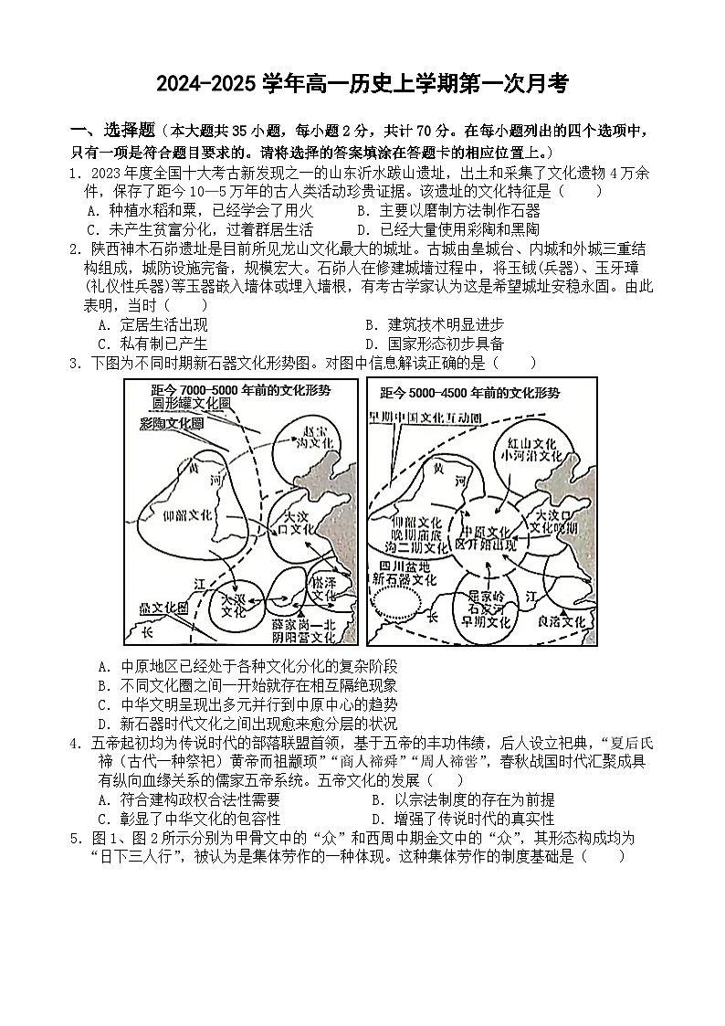 广东省江门市新会第一中学2024-2025学年高一上学期第一次月考历史试题第1页