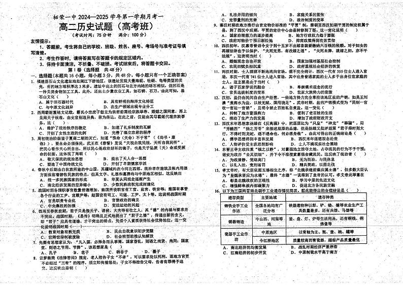 福建省宁德市柘荣县第一中学2024-2025学年高二上学期月考(一)历史试题第1页