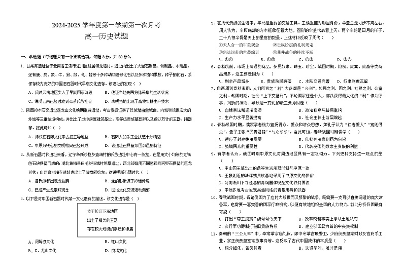 陕西省洛南中学2024-2025学年高一上学期第一次月考历史试题第1页