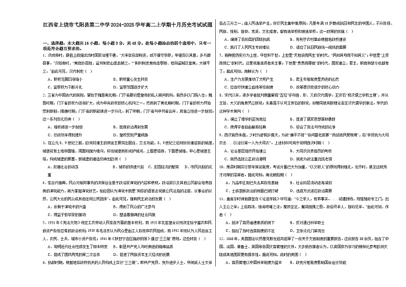 江西省上饶市弋阳县第二中学2024-2025学年高二上学期十月考试历史试题第1页