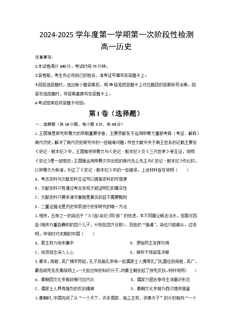 陕西省西安市部分学校联考2024-2025学年高一上学期10月月考+历史第1页