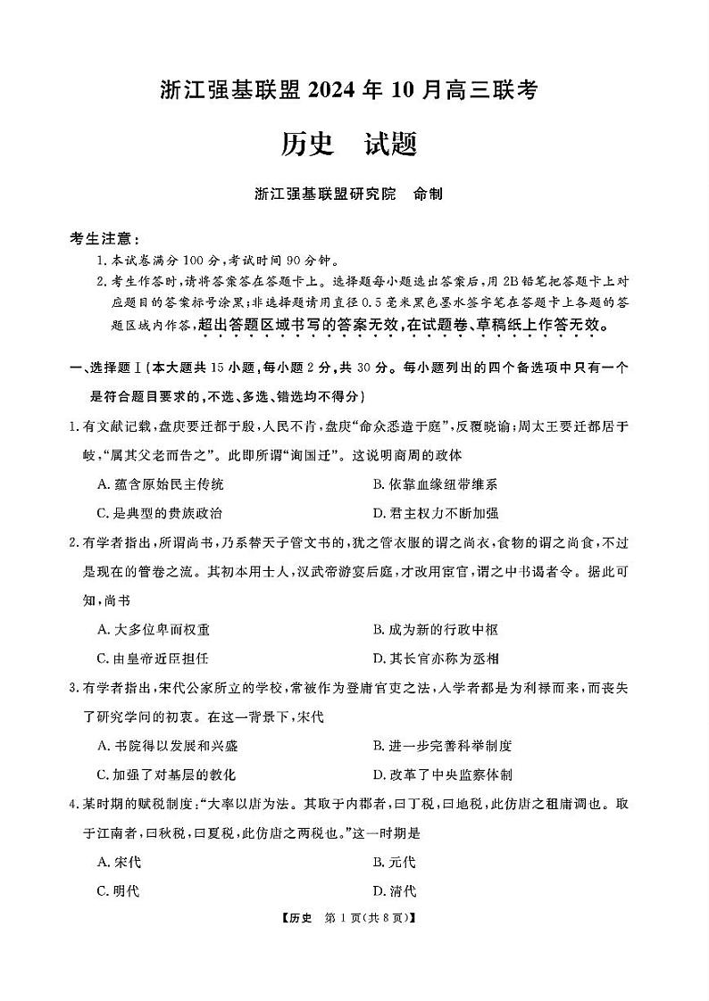 浙江省强基联盟2024-2025学年高三上学期10月联考历史试题(附参考答案)01