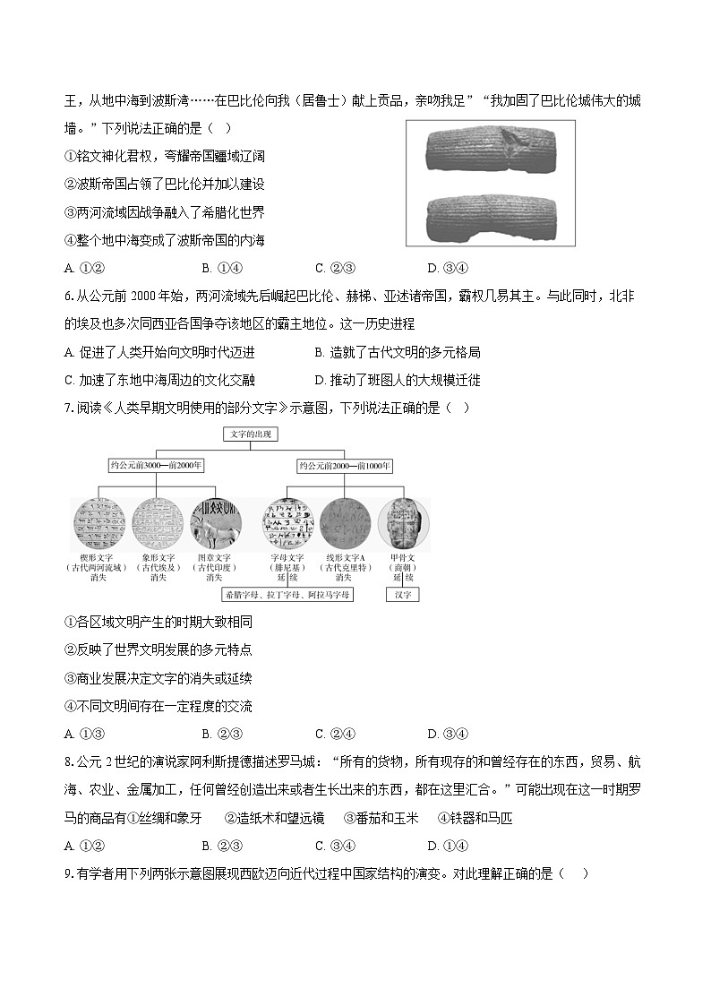 2023-2024学年北京市第一〇一中学高一下学期期中考试(等级考)历史试题(含答案)02