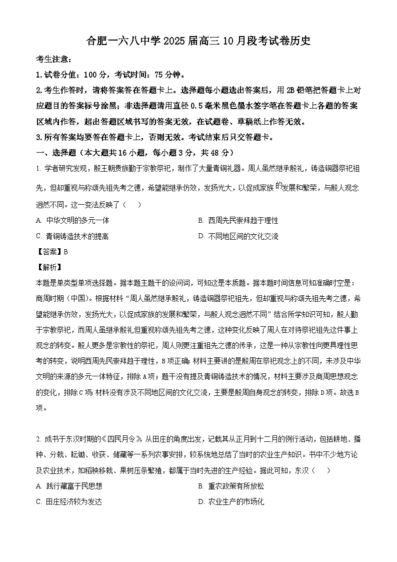 安徽省合肥一六八中学2024-2025学年高三上学期10月段考历史试卷(解析版)第1页