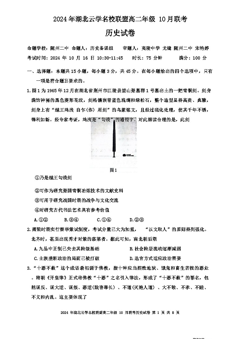 湖北省云学名校联盟2024-2025学年高二上学期10月联考历史试题(Word版附答案)01