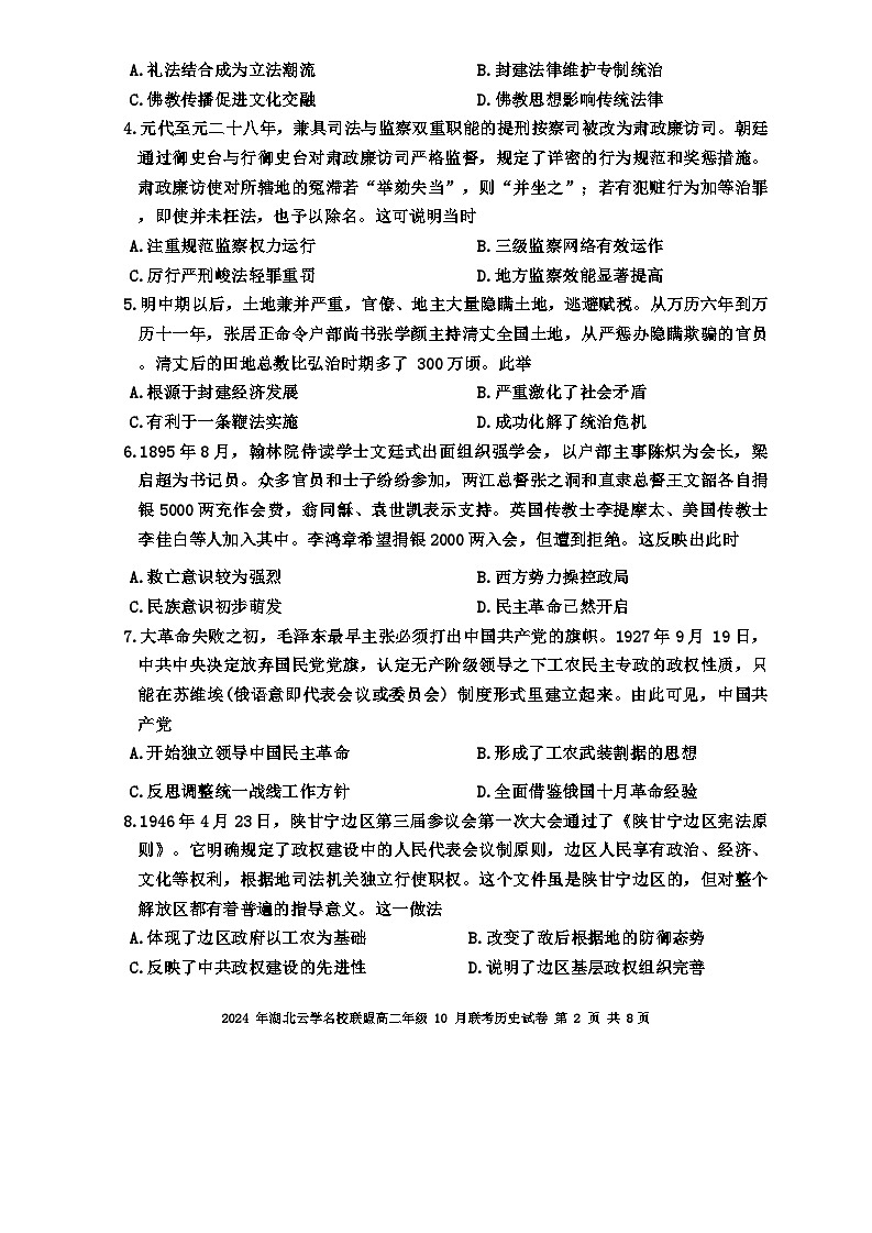 湖北省云学名校联盟2024-2025学年高二上学期10月联考历史试题(Word版附答案)02