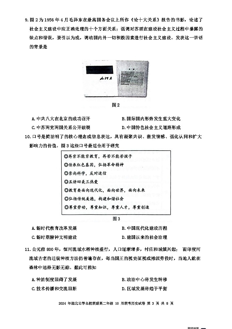 湖北省云学名校联盟2024-2025学年高二上学期10月联考历史试题(Word版附答案)03