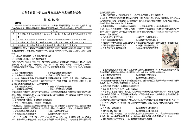 江苏省前黄2024-2025学年高三上学期期初检测试卷历史(含答案)01