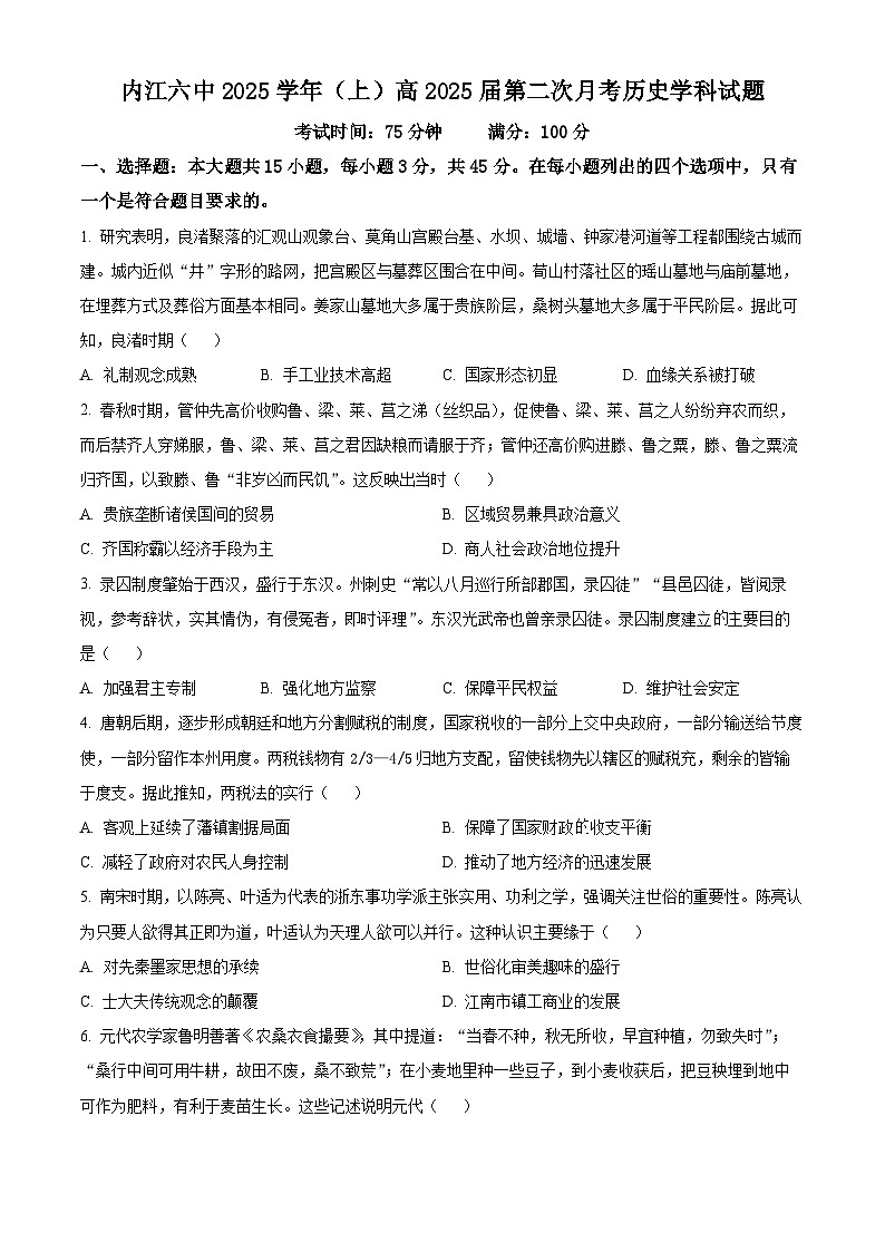 四川省内江市第六中学2024-2025学年高三上学期第二次月考历史试题 Word版无答案第1页