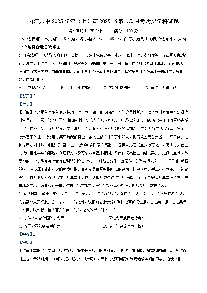 四川省内江市第六中学2024-2025学年高三上学期第二次月考历史试题 Word版含解析第1页