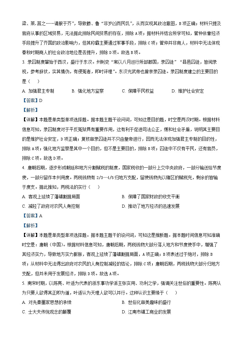 四川省内江市第六中学2024-2025学年高三上学期第二次月考历史试题 Word版含解析第2页