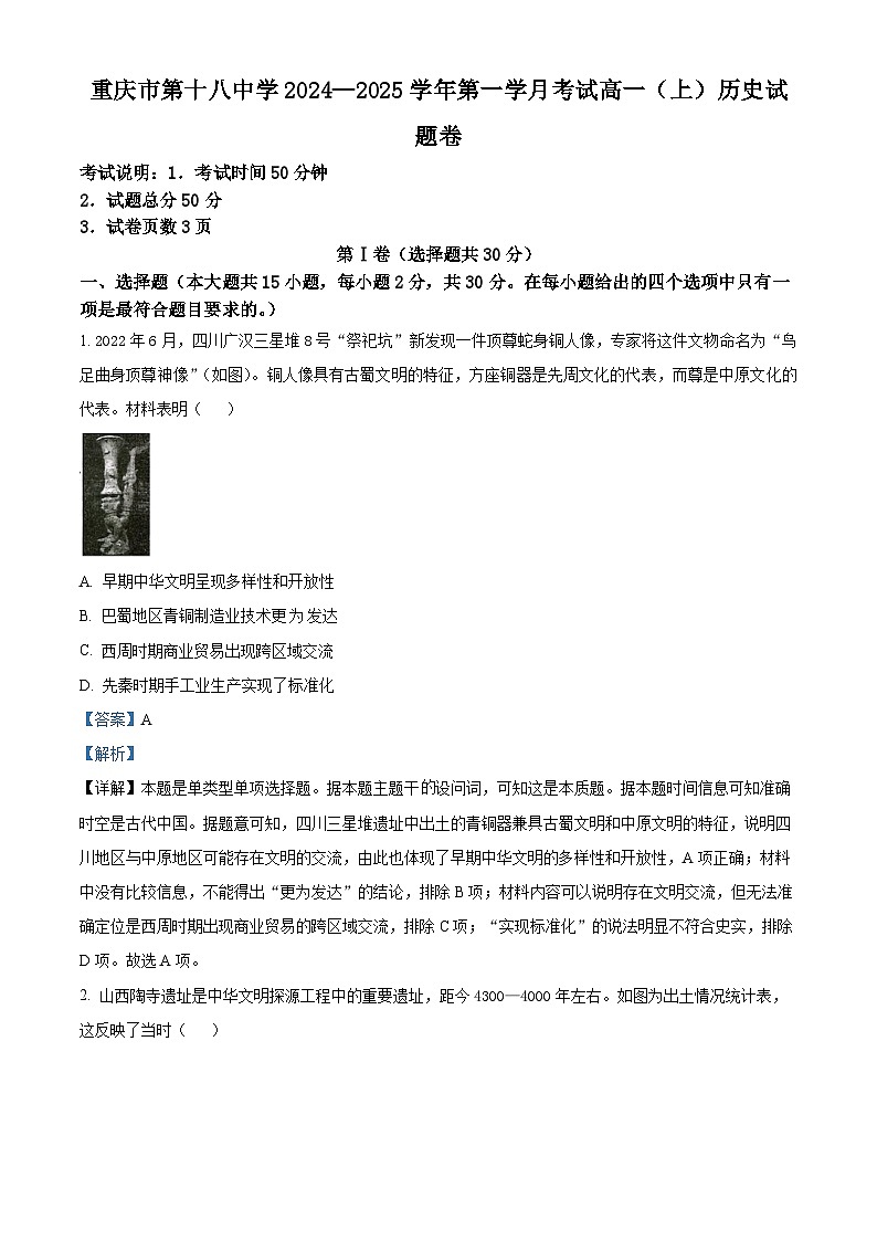 重庆市第十八中学2024-2025学年高一上学期第一学月考试历史试题 Word版含解析第1页