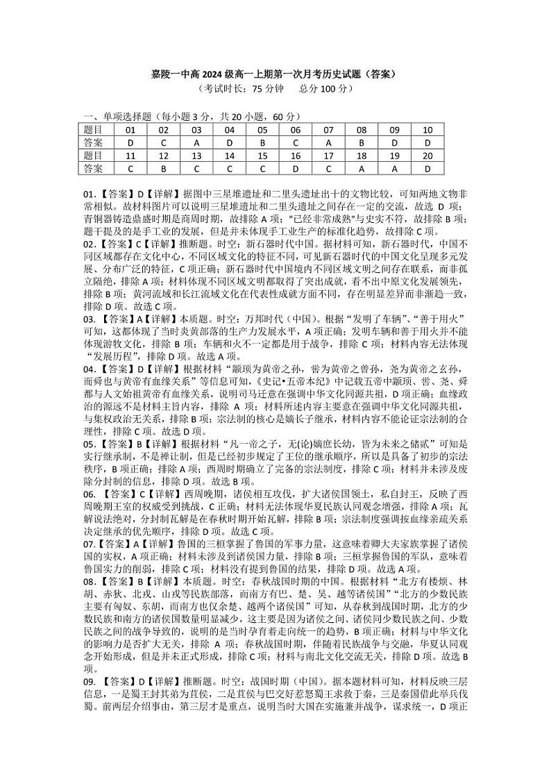 嘉陵一中高2024级高一上期第一次月考历史试题(答案)第1页