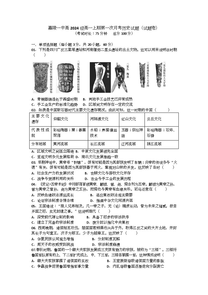 嘉陵一中高2024级高一上期第一次月考历史试题(试题卷)第1页