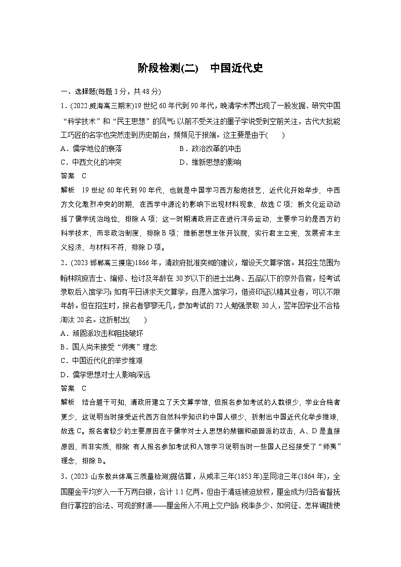 新高考历史一轮复习讲义(部编版) 板块2 阶段检测(二) 中国近代史(含解析)01
