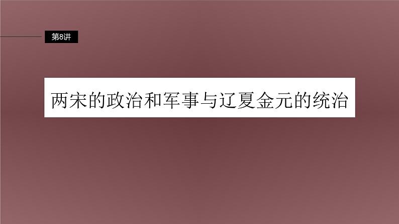 新高考历史一轮复习课件(部编版) 板块1 第3单元 第8讲 两宋的政治和军事与辽夏金元的统治(含解析)04