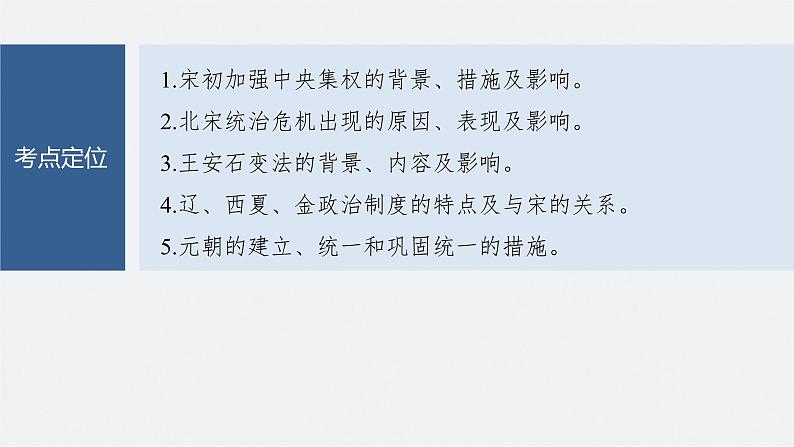 新高考历史一轮复习课件(部编版) 板块1 第3单元 第8讲 两宋的政治和军事与辽夏金元的统治(含解析)06