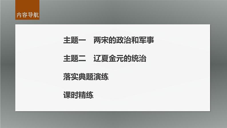 新高考历史一轮复习课件(部编版) 板块1 第3单元 第8讲 两宋的政治和军事与辽夏金元的统治(含解析)07