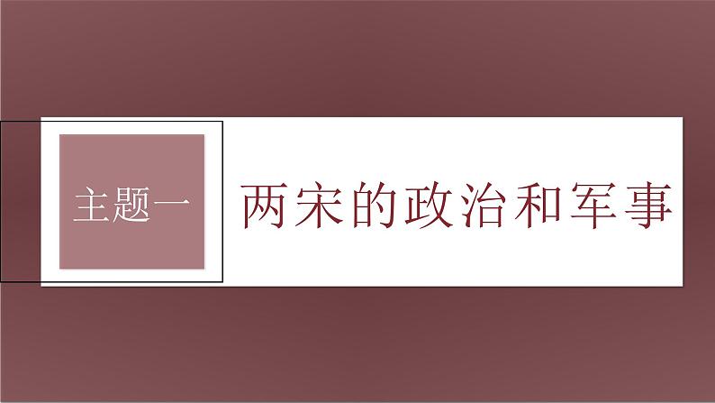 新高考历史一轮复习课件(部编版) 板块1 第3单元 第8讲 两宋的政治和军事与辽夏金元的统治(含解析)08
