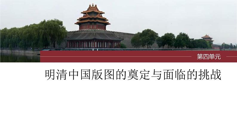 新高考历史一轮复习课件(部编版) 板块1 第4单元 第11讲 明清时期的政治(含解析)01