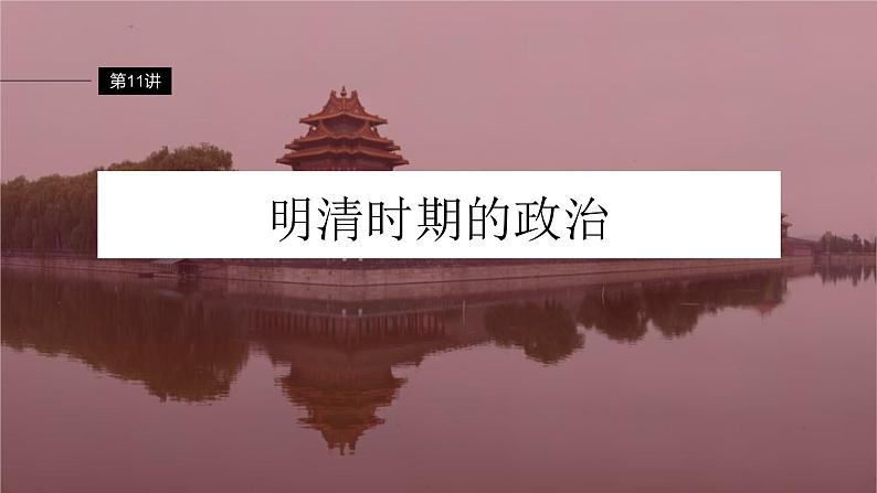 新高考历史一轮复习课件(部编版) 板块1 第4单元 第11讲 明清时期的政治(含解析)04