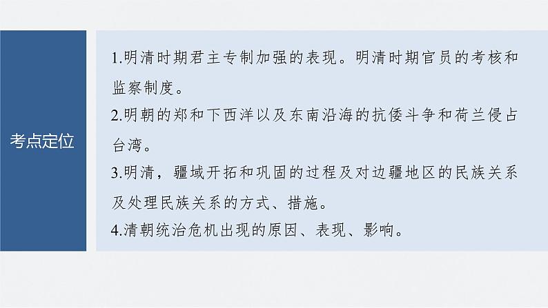 新高考历史一轮复习课件(部编版) 板块1 第4单元 第11讲 明清时期的政治(含解析)06