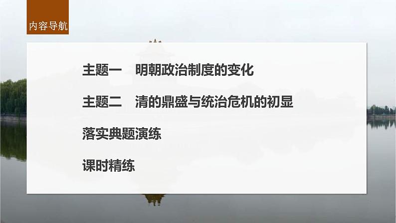 新高考历史一轮复习课件(部编版) 板块1 第4单元 第11讲 明清时期的政治(含解析)07