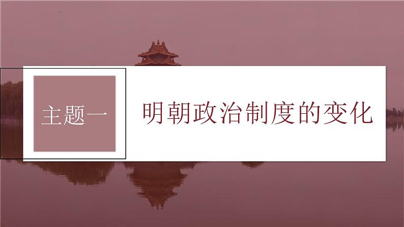 新高考历史一轮复习课件(部编版) 板块1 第4单元 第11讲 明清时期的政治(含解析)08