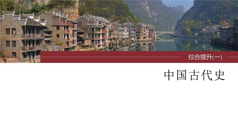 新高考历史一轮复习课件(部编版) 板块1 综合提升(一) 中国古代史(含解析)01
