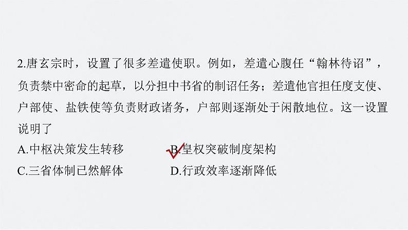 新高考历史一轮复习课件(部编版) 板块1 综合提升(一) 中国古代史(含解析)07