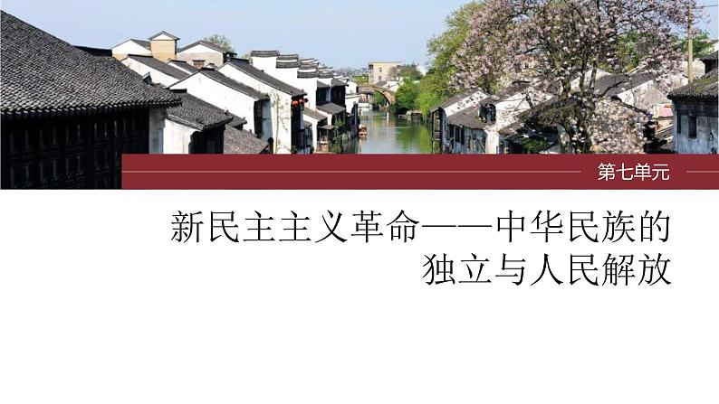 新高考历史一轮复习课件(部编版) 板块2 第7单元 第21讲 人民解放战争(含解析)第1页