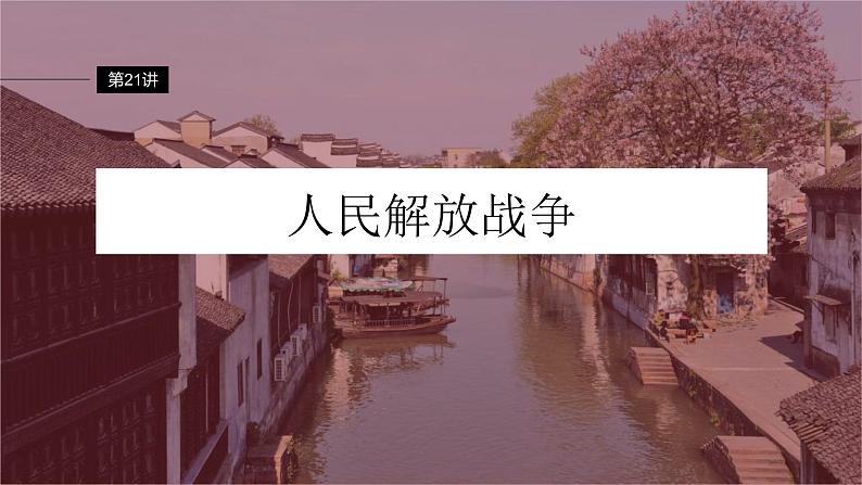 新高考历史一轮复习课件(部编版) 板块2 第7单元 第21讲 人民解放战争(含解析)第2页