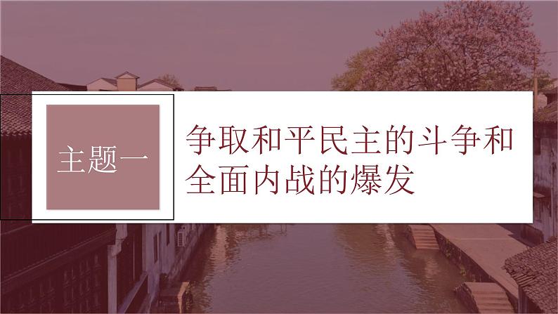 新高考历史一轮复习课件(部编版) 板块2 第7单元 第21讲 人民解放战争(含解析)第5页