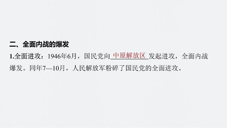 新高考历史一轮复习课件(部编版) 板块2 第7单元 第21讲 人民解放战争(含解析)第8页